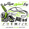 یدک استور میلانی